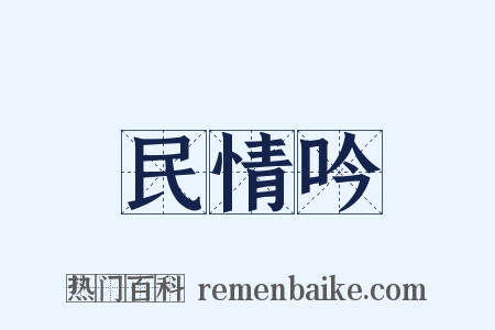 民情吟是什么意思的图片